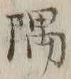 글자 隅