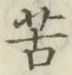 文字苦