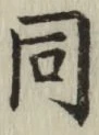 글자 同