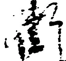 Đã định vị 衛