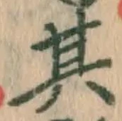 文字其