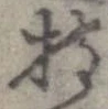 已定位持