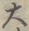 位置定マレル大