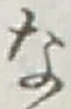 Character な