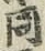 글자 同