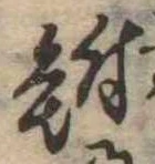 鮒 위치 확인됨