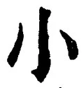 「小」字