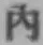 글자 内