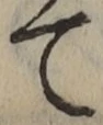 文字 て