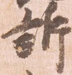 訴，已得其位