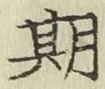 Chữ 期
