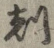 刻 위치 확인됨