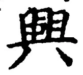 글자 興