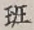 字班