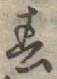 春 위치 확인됨