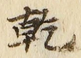 글자 乾
