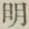 文字明