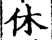 글자 休