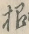 글자 根