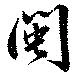Đã định vị 閩