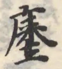 𢊃の位置