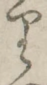 𛃶 위치 확인됨