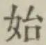 글자 始