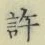 글자 許