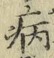 글자 病