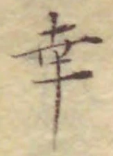 Chữ 幸