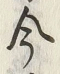 글자 今