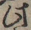 Đã định vị 此