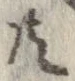 已定位共