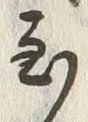 字至