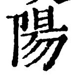 글자 陽