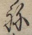 位置定マレル未定