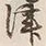 文字津