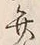 글자 弁