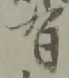 글자 有