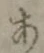 文字 あ