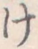 位置定マレル未定