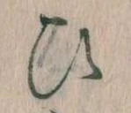位置定マレル𛂫