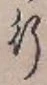 글자 行