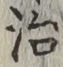 글자 治