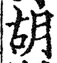 Character 胡