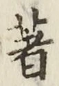 글자 著