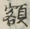 額 위치 확인됨