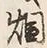 글자 煙