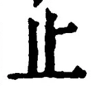 𡨸止