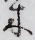 글자 木